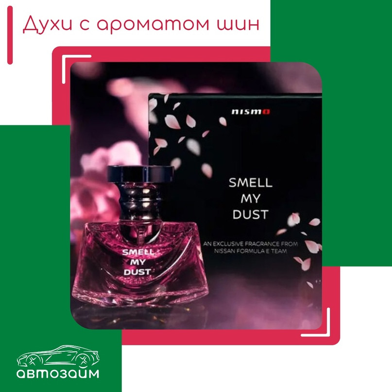 Nissan выпустил парфюм с ароматом автомобильных шин